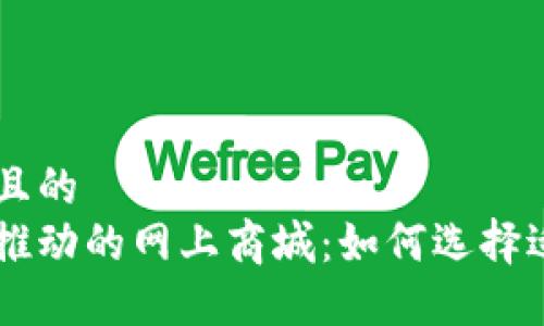 思考一个并且的
区块链技术推动的网上商城:如何选择适合你的平台
