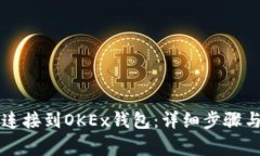 如何将TP钱包连接到OKEx钱包：详细步骤