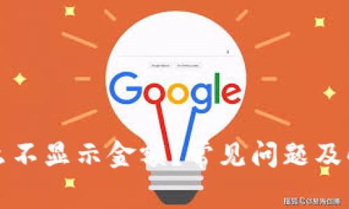 TP钱包为什么不显示金额?常见问题及解决方法详解