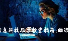 2023年区块链信息科技股票投资指南：
