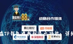 如何在TP钱包中找到退出功能: 详细指