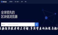 区块链新技术特点详解：革新带来的机