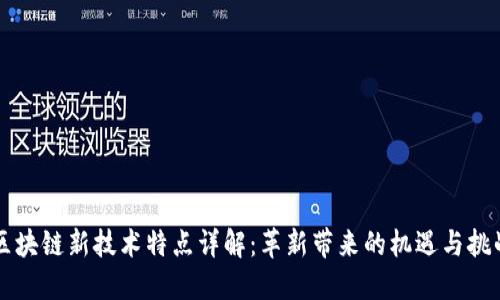 区块链新技术特点详解:革新带来的机遇与挑战