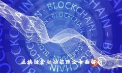区块链金融功能理论全面解析