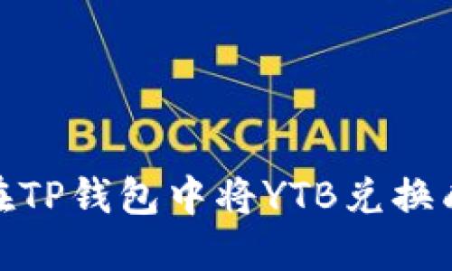 如何在TP钱包中将YTB兑换成现金