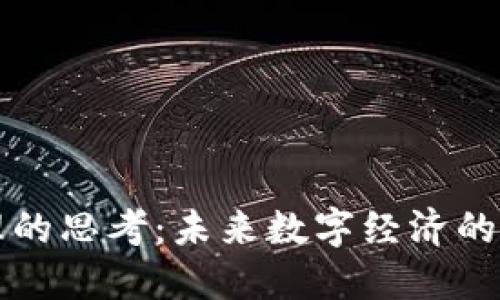区块链管理的思考:未来数字经济的变革与挑战