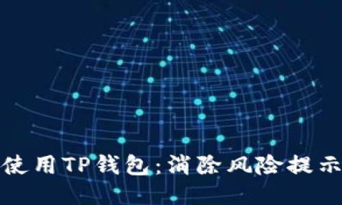 如何安全使用TP钱包:消除风险提示的全攻略