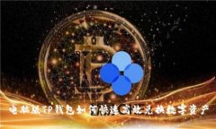 电脑版TP钱包如何快速高效兑换数字资
