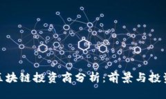 树图区块链投资商分析：前景与投资机