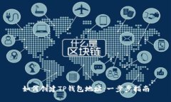 如何创建TP钱包地址：一步步指南