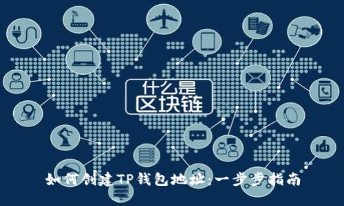 如何创建TP钱包地址:一步步指南