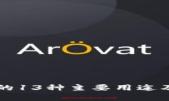 区块链技术的13种主要用途及其应用解
