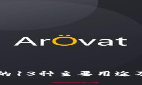 区块链技术的13种主要用途及其应用解析