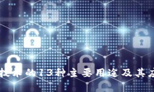 区块链技术的13种主要用途及其应用解析