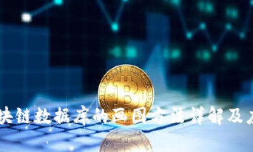 区块链数据库的画图方法详解及应用