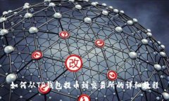 如何从TP钱包提币到交易所的详细教程
