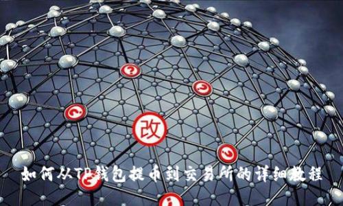 如何从TP钱包提币到交易所的详细教程