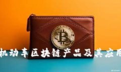 现代机动车区块链产品及其应用解析
