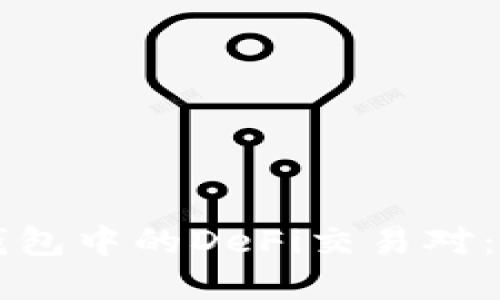 深入了解TP钱包中的DeFi交易对:投资者的指南