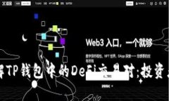 深入了解TP钱包中的DeFi交易对：投资者
