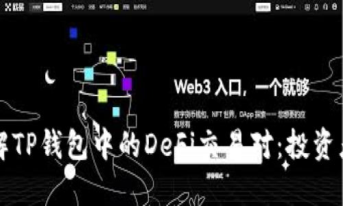 深入了解TP钱包中的DeFi交易对:投资者的指南
