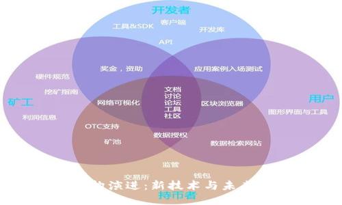 区块链架构演进:新技术与未来发展方向
