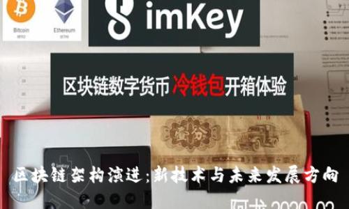 区块链架构演进:新技术与未来发展方向