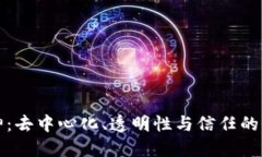 区块链精神：去中心化、透明性与信任
