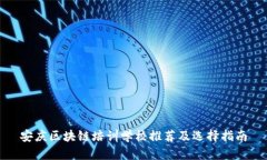 安庆区块链培训学校推荐及选择指南