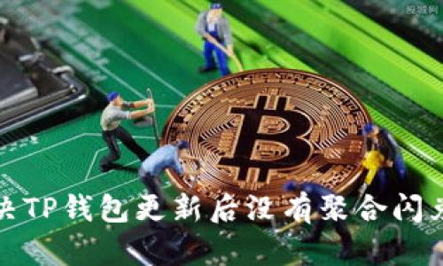 如何解决TP钱包更新后没有聚合闪兑的问题