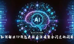 如何解决TP钱包更新后没有聚合闪兑的
