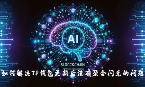 如何解决TP钱包更新后没有聚合闪兑的问题