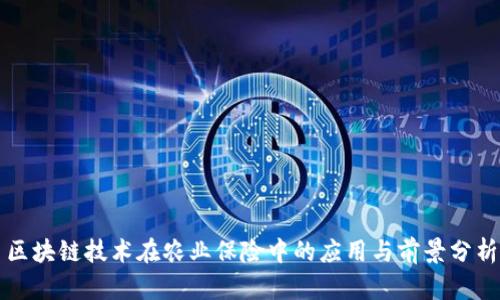 区块链技术在农业保险中的应用与前景分析