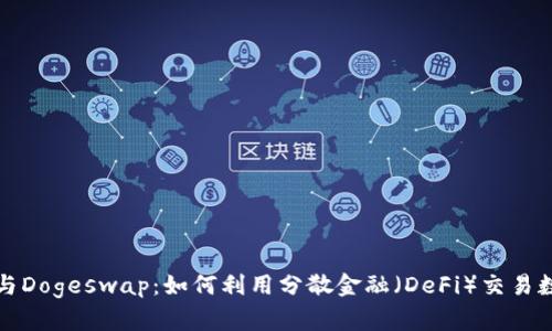 TP钱包与Dogeswap:如何利用分散金融(DeFi)交易数字资产
