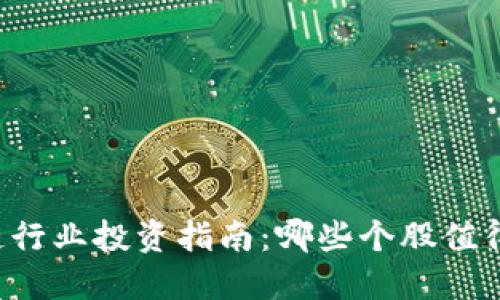 区块链行业投资指南:哪些个股值得关注?