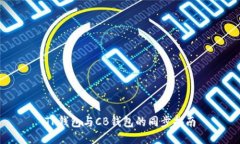 TP钱包与CB钱包的同步指南