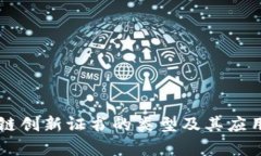 区块链创新证书的类型及其应用解析