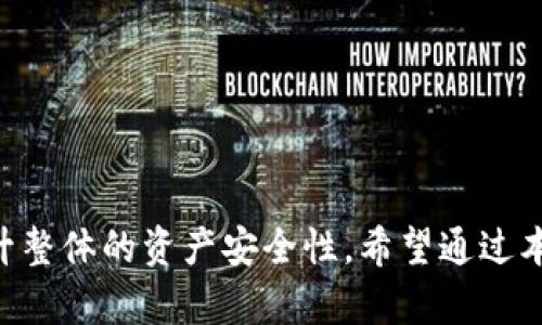    如何安全地修改您的TP钱包密码  / 

 guanjianci  TP钱包, 修改密码, 钱包安全, 密码管理  /guanjianci 

 在数字货币时代，钱包安全是每个用户都必须重视的问题。TP钱包作为一个优秀的多链数字货币钱包，其安全性和便捷性受到广泛用户的认可。但随着使用时间的增加，有时用户需要对钱包密码进行修改以增强安全性。本文将详细介绍如何安全地修改TP钱包的密码，并解答与此相关的多个常见问题。

 一、TP钱包密码修改的必要性 
 密码是数字钱包保护用户资产的第一道防线。选择安全且易记的密码至关重要。但时间久了，我们可能需要对密码进行修改，这主要有以下几个方面的理由：
 1. **安全性考虑**：如果您怀疑密码被泄露或遭到攻击，那么立即修改密码是保护资产的有效手段。
 2. **忘记密码**：如果您遗忘了TP钱包的登陆密码，通过密码修改可以继续使用钱包服务。
 3. **定期更新**：定期更新密码有助于提升安全性，避免因使用长时间未更换的密码而导致的潜在风险。
 4. **加强密码复杂性**：初始设置的密码可能较为简单，修改为更复杂的密码，可以有效抵御恶意攻击。

 二、如何修改TP钱包密码 
 修改TP钱包密码的步骤是相对简单的，通常通过手机APP或网页版进行修改。以下是详细步骤：
 **步骤1：打开TP钱包应用**
 首先，确保您已经下载并安装了最新版本的TP钱包应用。打开应用后，输入当前的密码进行登陆。
 **步骤2：进入设置菜单**
 登录成功后，在首页找到“我的”或“设置”选项，点击进入。
 **步骤3：选择“密码管理”**
 在设置菜单中，找到“安全”或“密码管理”这一选项，进入后可以看到“修改密码”的选项。
 **步骤4：输入当前密码和新密码**
 按照提示，输入您当前的密码，然后再输入两次新密码进行确认。确保新密码复杂度高，包含大小写字母、数字及特殊字符。
 **步骤5：保存设置**
 输入完成后，点击“保存”或者“确认”按钮，以完成密码修改。系统会提示您操作是否成功。

 三、修改密码时需注意的问题 
 在修改TP钱包密码时，有几点需要用户特别注意：
 1. **确保网络安全**：进行密码修改时，请确保您的网络连接安全，避免在公共Wi-Fi环境下进行操作，因为这可能威胁到个人信息。
 2. **备份助记词和私钥**：在进行任何钱包操作时，一定要确保备份好您的助记词和私钥，以免由于错误导致无法恢复钱包资产。
 3. **使用复杂密码**：密码应尽量包含字母、数字和符号，长度在8位以上，这样可以有效避免被猜测或暴力破解。
 4. **定期修改**：建议根据实际需要定期修改密码，以提高资产安全性。
 5. **保持软件更新**：各类钱包软件一直在进行更新，以修复漏洞和增强功能，确保使用最新版可提高安全性。

 四、常见问题解答 

h4 问题1：如果我忘记TP钱包密码该怎么办？ /h4
 如果您忘记了TP钱包的密码，不用恐慌。TP钱包通常会提供通过助记词恢复钱包的功能。以下是恢复步骤：
 1. **下载并打开TP钱包**：记得下载最新版本的TP钱包应用。
 2. **恢复钱包**：在登录页面，选择“恢复钱包”选项。
 3. **输入助记词**：按照提示输入您在创建钱包时保留的助记词。确保每个单词的顺序和拼写无误。
 4. **设置新密码**：成功恢复后，您将被要求设置一个新的密码。您可以选择一个更复杂且易记的密码。
 5. **保存新密码和助记词**：务必将新设置的密码以及助记词进行妥善保管，以确保后续使用安全。

h4 问题2：TP钱包密码保护是否足够安全？ /h4
 在数字货币领域，安全是重中之重。TP钱包采用多重安全保护机制来防止未经授权的访问。重要的安全措施包括：
 1. **助记词和私钥存储**：用户的助记词和私钥只有您自己知道且不托管在中心化服务器上。
 2. **双重验证**：TP钱包支持双重验证，通过短信或邮件进行身份验证，提高了安全性。
 3. **定期更新**：TP钱包会根据安全研究和市场需求进行定期更新，修补漏洞，强化安全机制。
 4. **多重签名功能**：对于高价值资产的转账，可以设置多重签名，增加转账引发的风险控制。
 综上所述，TP钱包提供的多重安全保护机制，结合用户的良好习惯，可以达到较高的安全性。

h4 问题3：TP钱包的密码管理建议是什么？ /h4
 TP钱包的密码管理有助于保护资产安全，以下是一些建议：
 1. **设置随机密码**：使用专业的密码管理工具，可以生成复杂的随机密码，并安全储存。避免使用生日、手机号等容易猜测的信息。
 2. **定期更换密码**：建议每三到六个月对密码进行更换，增加风险控制。
 3. **不要重复使用密码**：勿在不同平台上使用相同的密码，以减少风险。
 4. **启用双因素认证**：如果TP钱包提供双因素认证功能，务必启用，形成多重保护。
 5. **保持隐私**：在公开场合尽量不输入密码，避免旁人窥视您输入信息。

h4 问题4：如何备份TP钱包的助记词和私钥？ /h4
 助记词和私钥是恢复TP钱包的关键，备份的方式非常重要：
 1. **选择安全的备份方式**：可以将助记词写在纸上，存放在安全的地方，尽量避免在电子设备中存储。
 2. **不与他人分享**：不要将您的助记词和私钥告诉任何人，TP钱包不提供找回服务，只有您能够访问。
 3. **定期检查备份的完整性**：确保您的备份没有丢失或损坏，备份的位置也应妥善保存。
 4. **考虑多重备份**：为了更安全，可以在不同地方（例如保险箱、家中多个位置）保存副本。
 5. **使用密码管理工具**：考虑使用加密的密码管理工具来存储临时的助记词，同样需要确保该工具的安全性。

h4 问题5：我应该选择哪种强密码？ /h4
 一个强密码通常具有以下特性：
 1. **长度**：强密码至少应当包含12个字符，越长越安全。
 2. **复杂性**：应结合大写字母、小写字母、数字及特殊字符。
 3. **不可预测性**：避免使用个人信息（如姓名、出生日期等），推荐用随机生成的字符串。
 4. **使用密码短语**：可以使用短语（如“我爱去旅行2023！”）作为密码，容易记住且复杂。
 5. **定期更换**：不管密码多复杂，定期更换此密码的频率也是必要的。

 总结来说，TP钱包作为您的数字资产管理工具，密码安全至关重要。通过上述方法，用户不仅可以安全地修改TP钱包的密码，还能够提升整体的资产安全性。希望通过本文的分享，能有效帮助用户在修改密码时增强安全意识，合理管理您的TP钱包密码。