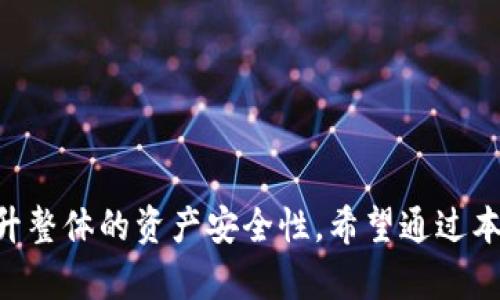    如何安全地修改您的TP钱包密码  / 

 guanjianci  TP钱包, 修改密码, 钱包安全, 密码管理  /guanjianci 

 在数字货币时代，钱包安全是每个用户都必须重视的问题。TP钱包作为一个优秀的多链数字货币钱包，其安全性和便捷性受到广泛用户的认可。但随着使用时间的增加，有时用户需要对钱包密码进行修改以增强安全性。本文将详细介绍如何安全地修改TP钱包的密码，并解答与此相关的多个常见问题。

 一、TP钱包密码修改的必要性 
 密码是数字钱包保护用户资产的第一道防线。选择安全且易记的密码至关重要。但时间久了，我们可能需要对密码进行修改，这主要有以下几个方面的理由：
 1. **安全性考虑**：如果您怀疑密码被泄露或遭到攻击，那么立即修改密码是保护资产的有效手段。
 2. **忘记密码**：如果您遗忘了TP钱包的登陆密码，通过密码修改可以继续使用钱包服务。
 3. **定期更新**：定期更新密码有助于提升安全性，避免因使用长时间未更换的密码而导致的潜在风险。
 4. **加强密码复杂性**：初始设置的密码可能较为简单，修改为更复杂的密码，可以有效抵御恶意攻击。

 二、如何修改TP钱包密码 
 修改TP钱包密码的步骤是相对简单的，通常通过手机APP或网页版进行修改。以下是详细步骤：
 **步骤1：打开TP钱包应用**
 首先，确保您已经下载并安装了最新版本的TP钱包应用。打开应用后，输入当前的密码进行登陆。
 **步骤2：进入设置菜单**
 登录成功后，在首页找到“我的”或“设置”选项，点击进入。
 **步骤3：选择“密码管理”**
 在设置菜单中，找到“安全”或“密码管理”这一选项，进入后可以看到“修改密码”的选项。
 **步骤4：输入当前密码和新密码**
 按照提示，输入您当前的密码，然后再输入两次新密码进行确认。确保新密码复杂度高，包含大小写字母、数字及特殊字符。
 **步骤5：保存设置**
 输入完成后，点击“保存”或者“确认”按钮，以完成密码修改。系统会提示您操作是否成功。

 三、修改密码时需注意的问题 
 在修改TP钱包密码时，有几点需要用户特别注意：
 1. **确保网络安全**：进行密码修改时，请确保您的网络连接安全，避免在公共Wi-Fi环境下进行操作，因为这可能威胁到个人信息。
 2. **备份助记词和私钥**：在进行任何钱包操作时，一定要确保备份好您的助记词和私钥，以免由于错误导致无法恢复钱包资产。
 3. **使用复杂密码**：密码应尽量包含字母、数字和符号，长度在8位以上，这样可以有效避免被猜测或暴力破解。
 4. **定期修改**：建议根据实际需要定期修改密码，以提高资产安全性。
 5. **保持软件更新**：各类钱包软件一直在进行更新，以修复漏洞和增强功能，确保使用最新版可提高安全性。

 四、常见问题解答 

h4 问题1：如果我忘记TP钱包密码该怎么办？ /h4
 如果您忘记了TP钱包的密码，不用恐慌。TP钱包通常会提供通过助记词恢复钱包的功能。以下是恢复步骤：
 1. **下载并打开TP钱包**：记得下载最新版本的TP钱包应用。
 2. **恢复钱包**：在登录页面，选择“恢复钱包”选项。
 3. **输入助记词**：按照提示输入您在创建钱包时保留的助记词。确保每个单词的顺序和拼写无误。
 4. **设置新密码**：成功恢复后，您将被要求设置一个新的密码。您可以选择一个更复杂且易记的密码。
 5. **保存新密码和助记词**：务必将新设置的密码以及助记词进行妥善保管，以确保后续使用安全。

h4 问题2：TP钱包密码保护是否足够安全？ /h4
 在数字货币领域，安全是重中之重。TP钱包采用多重安全保护机制来防止未经授权的访问。重要的安全措施包括：
 1. **助记词和私钥存储**：用户的助记词和私钥只有您自己知道且不托管在中心化服务器上。
 2. **双重验证**：TP钱包支持双重验证，通过短信或邮件进行身份验证，提高了安全性。
 3. **定期更新**：TP钱包会根据安全研究和市场需求进行定期更新，修补漏洞，强化安全机制。
 4. **多重签名功能**：对于高价值资产的转账，可以设置多重签名，增加转账引发的风险控制。
 综上所述，TP钱包提供的多重安全保护机制，结合用户的良好习惯，可以达到较高的安全性。

h4 问题3：TP钱包的密码管理建议是什么？ /h4
 TP钱包的密码管理有助于保护资产安全，以下是一些建议：
 1. **设置随机密码**：使用专业的密码管理工具，可以生成复杂的随机密码，并安全储存。避免使用生日、手机号等容易猜测的信息。
 2. **定期更换密码**：建议每三到六个月对密码进行更换，增加风险控制。
 3. **不要重复使用密码**：勿在不同平台上使用相同的密码，以减少风险。
 4. **启用双因素认证**：如果TP钱包提供双因素认证功能，务必启用，形成多重保护。
 5. **保持隐私**：在公开场合尽量不输入密码，避免旁人窥视您输入信息。

h4 问题4：如何备份TP钱包的助记词和私钥？ /h4
 助记词和私钥是恢复TP钱包的关键，备份的方式非常重要：
 1. **选择安全的备份方式**：可以将助记词写在纸上，存放在安全的地方，尽量避免在电子设备中存储。
 2. **不与他人分享**：不要将您的助记词和私钥告诉任何人，TP钱包不提供找回服务，只有您能够访问。
 3. **定期检查备份的完整性**：确保您的备份没有丢失或损坏，备份的位置也应妥善保存。
 4. **考虑多重备份**：为了更安全，可以在不同地方（例如保险箱、家中多个位置）保存副本。
 5. **使用密码管理工具**：考虑使用加密的密码管理工具来存储临时的助记词，同样需要确保该工具的安全性。

h4 问题5：我应该选择哪种强密码？ /h4
 一个强密码通常具有以下特性：
 1. **长度**：强密码至少应当包含12个字符，越长越安全。
 2. **复杂性**：应结合大写字母、小写字母、数字及特殊字符。
 3. **不可预测性**：避免使用个人信息（如姓名、出生日期等），推荐用随机生成的字符串。
 4. **使用密码短语**：可以使用短语（如“我爱去旅行2023！”）作为密码，容易记住且复杂。
 5. **定期更换**：不管密码多复杂，定期更换此密码的频率也是必要的。

 总结来说，TP钱包作为您的数字资产管理工具，密码安全至关重要。通过上述方法，用户不仅可以安全地修改TP钱包的密码，还能够提升整体的资产安全性。希望通过本文的分享，能有效帮助用户在修改密码时增强安全意识，合理管理您的TP钱包密码。