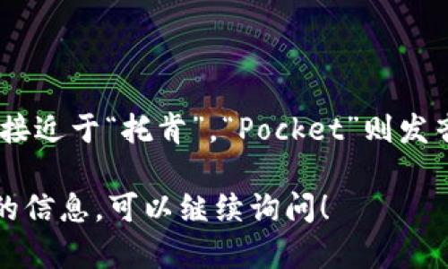 TokenPocket的读音为“托肯口袋”。其中，“Token”发音接近于“托肯”，“Pocket”则发音为“口袋”。这种读音组合较为简单，容易发音和记忆。 

如果您对TokenPocket还有更多的问题或需要进一步的信息，可以继续询问！