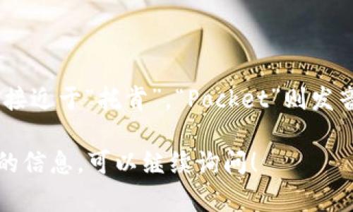TokenPocket的读音为“托肯口袋”。其中，“Token”发音接近于“托肯”，“Pocket”则发音为“口袋”。这种读音组合较为简单，容易发音和记忆。 

如果您对TokenPocket还有更多的问题或需要进一步的信息，可以继续询问！