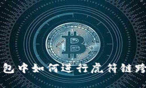 在TP钱包中如何进行虎符链跨链转币