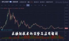 区块链技术的优势及应用解析