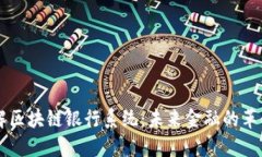 深入了解区块链银行系统：未来金融的