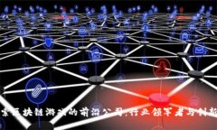 探索区块链游戏的前沿公司：行业领军
