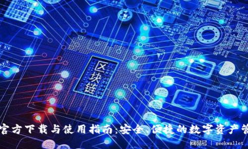 TP钱包官方下载与使用指南:安全、便捷的数字资产管理利器