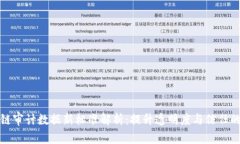 区块链审计数据新标准解析：提升透明