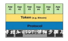 如何在TP钱包中增加USDT：详细步骤与常