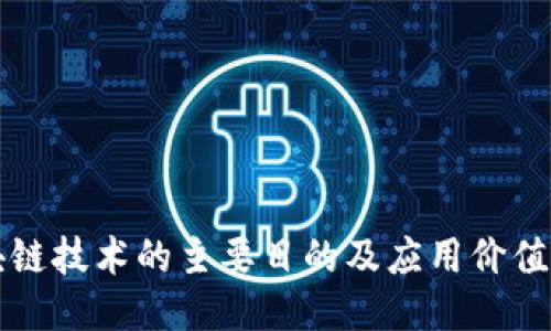 区块链技术的主要目的及应用价值探讨