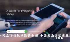 如何在TP钱包中隐藏余额：全面指南与